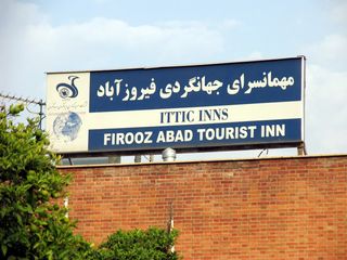 ITTIC - FirouzAbad Hotel